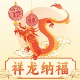 祥龙纳福