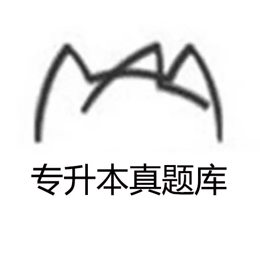 专升本真题库-专插本刷题