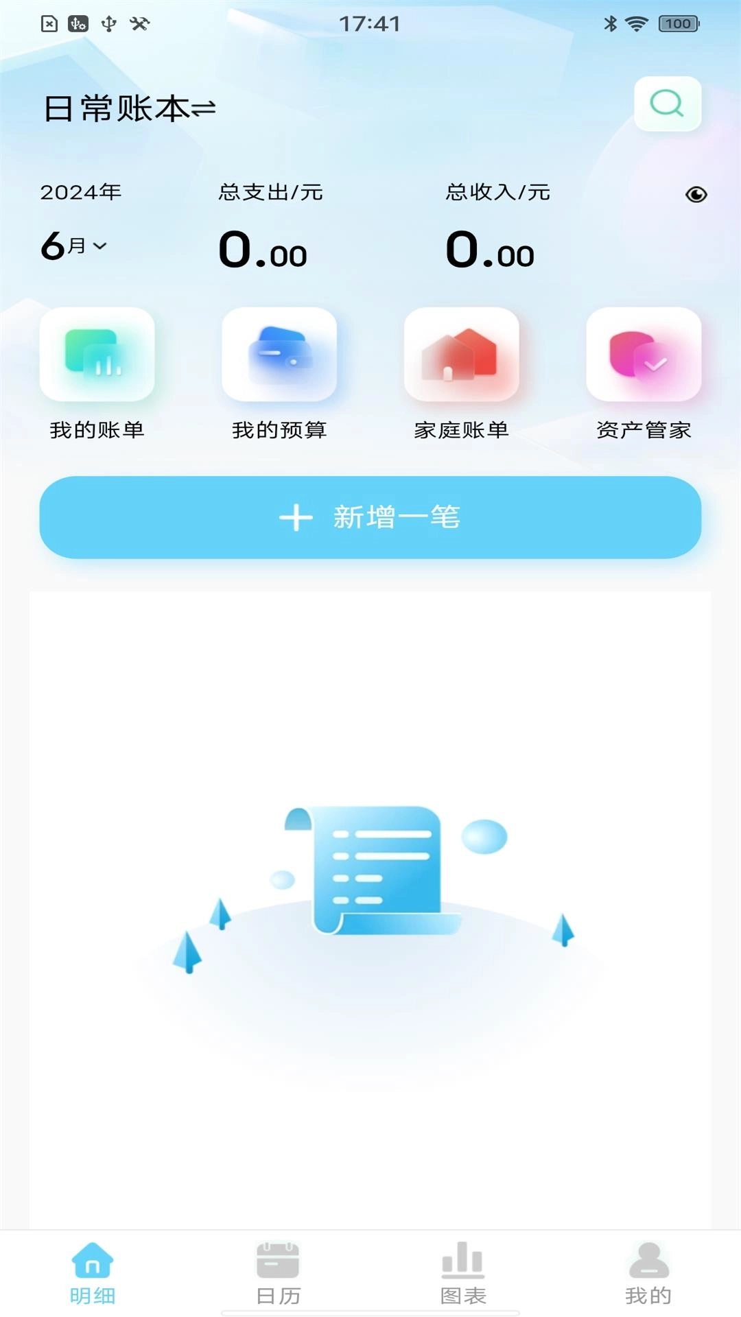 天天记账本-专业记账