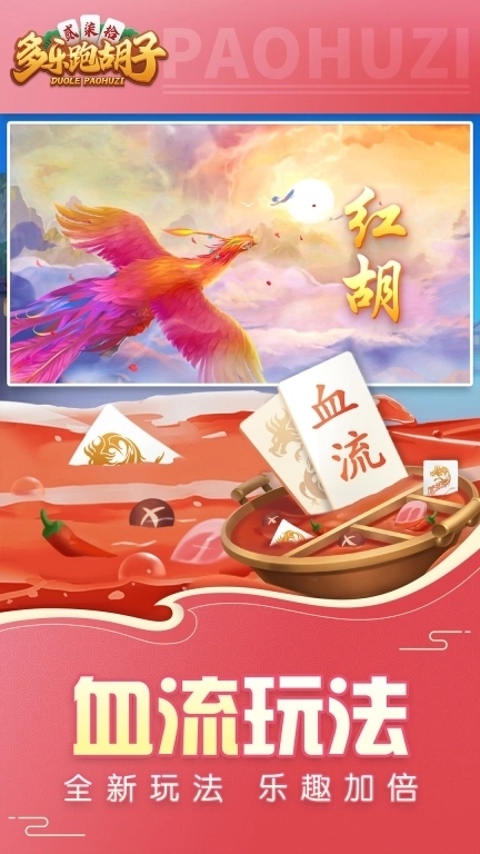 多乐跑胡子-跑胡子字牌全集