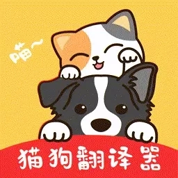 免费猫狗交流翻译器