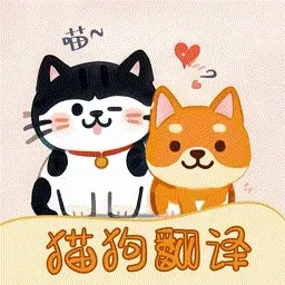 免费猫狗宠物翻译器