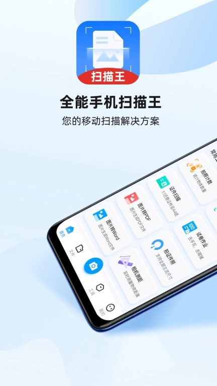 全能手机扫描王