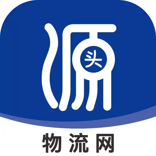 源头物流网