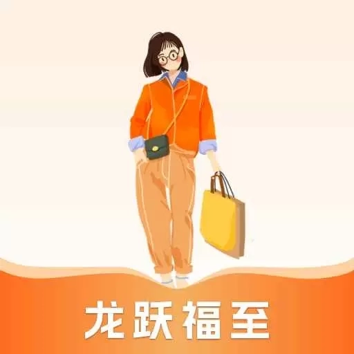 龙跃福至
