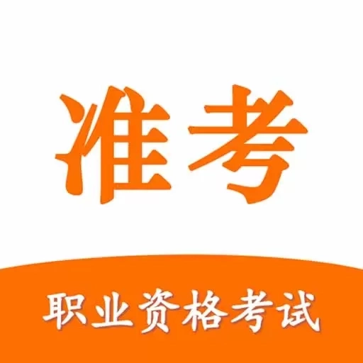 准考宝典-叉车电焊工船员题库