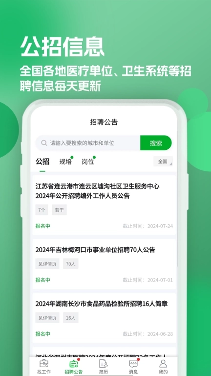 公立医院招聘求职