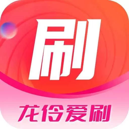 龙伶爱刷