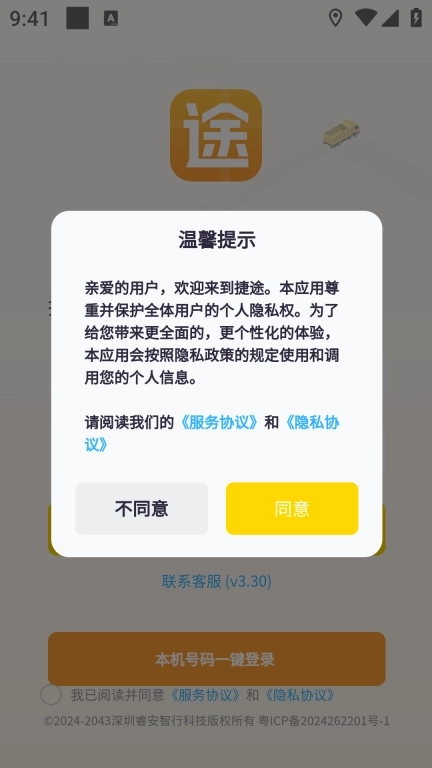 捷运途司机版