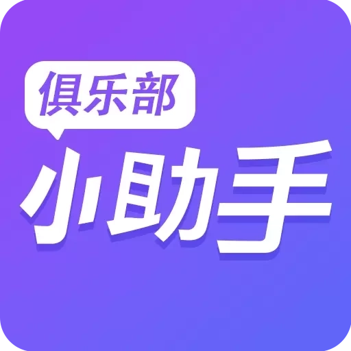 俱乐部小助手-游戏团队管理工具