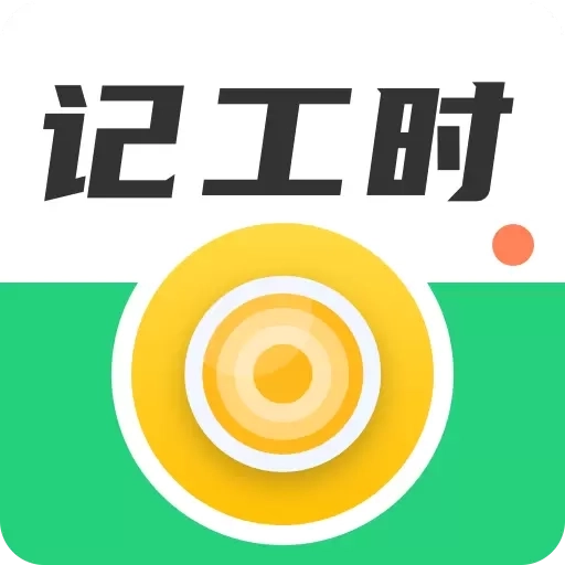 计工时DD记工-考勤打卡