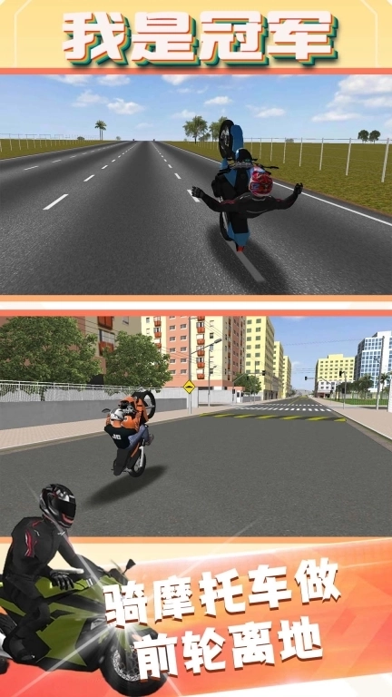 我是冠军-摩托车平衡赛车