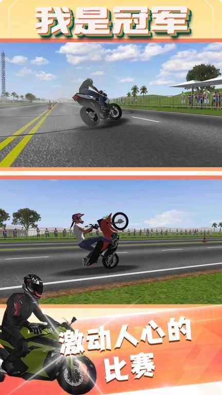 我是冠军-摩托车平衡赛车