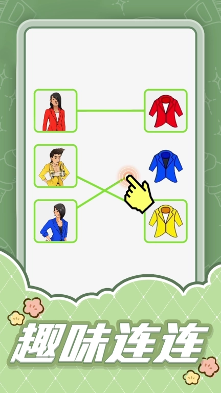 连线大比拼-快乐画线大合集