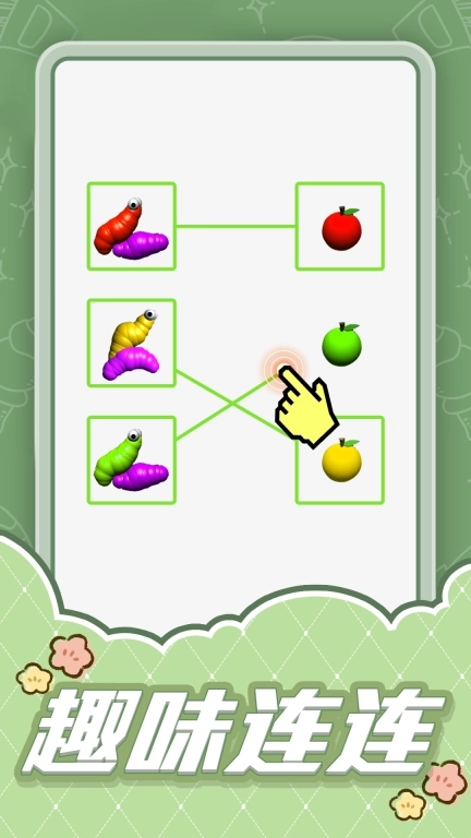 连线大比拼-快乐画线大合集