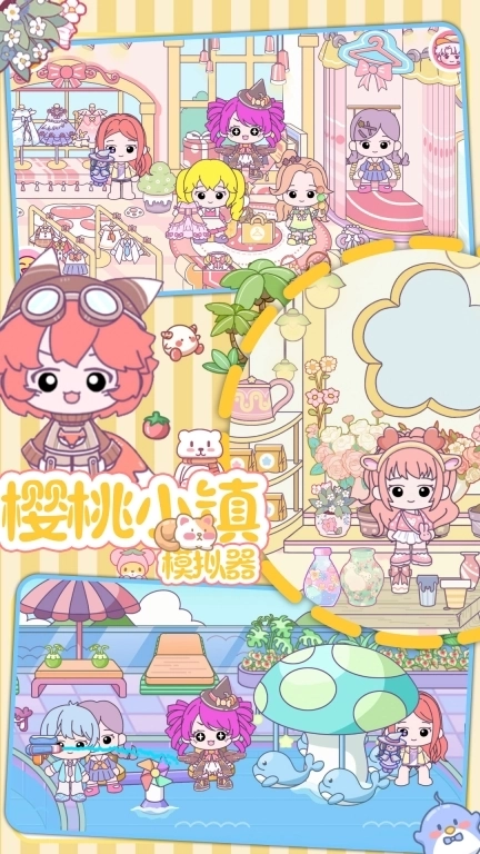 樱桃小镇模拟器-公主世界