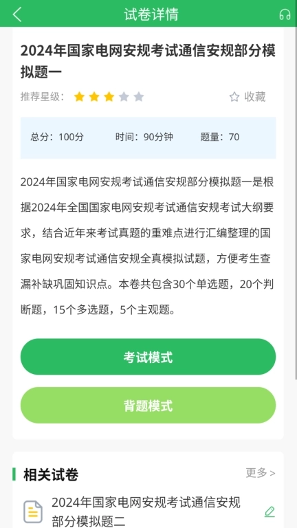 国家电网考试题库