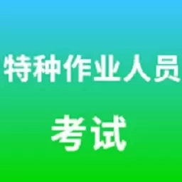 特种作业人员考试题库