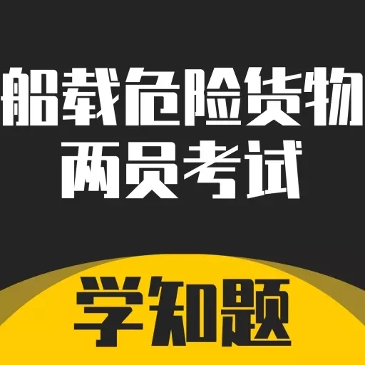 船载危险货物两员考试学知题-题库