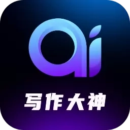 AI写作大神-智能AI创作