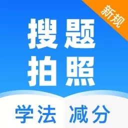 学法减分档案-搜题帮手