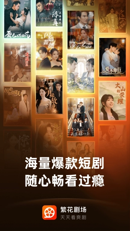 繁花剧场-全网热门短剧