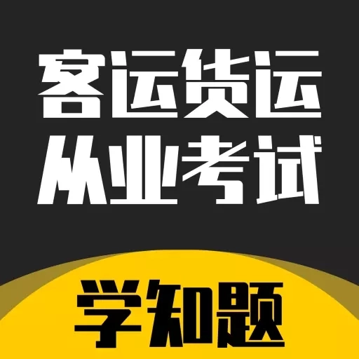 客运货运从业考试学知题-题库