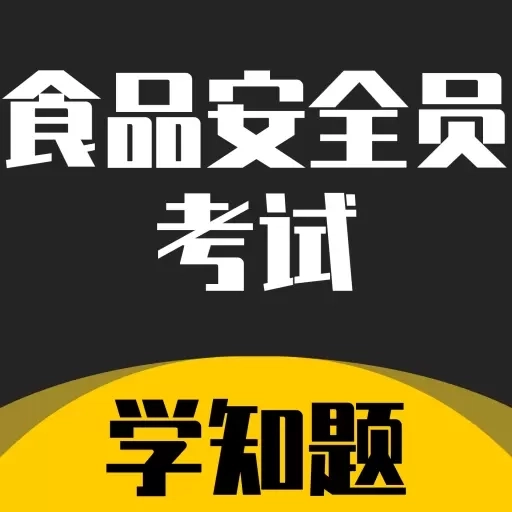 食品安全员考试学知题-题库