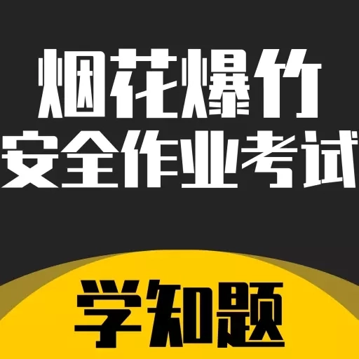 烟花爆竹安全作业考试学知题-题库