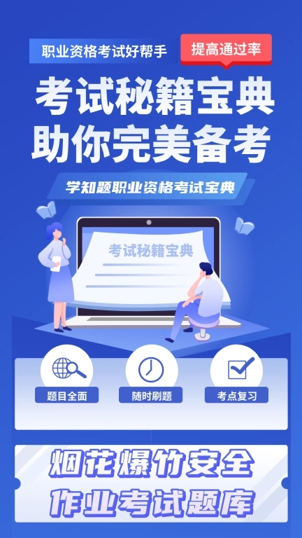 烟花爆竹安全作业考试学知题-题库