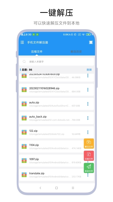 手机文件解压器