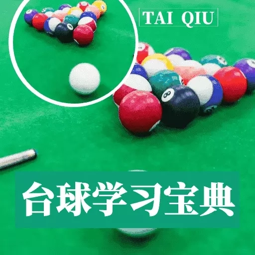 台球学习宝典