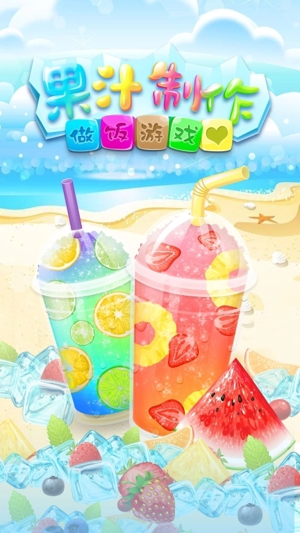 做饭游戏果汁制作