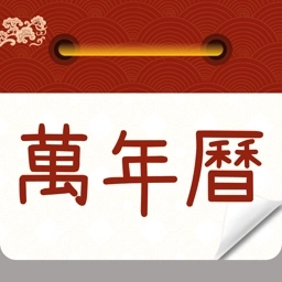 万年历农历通书