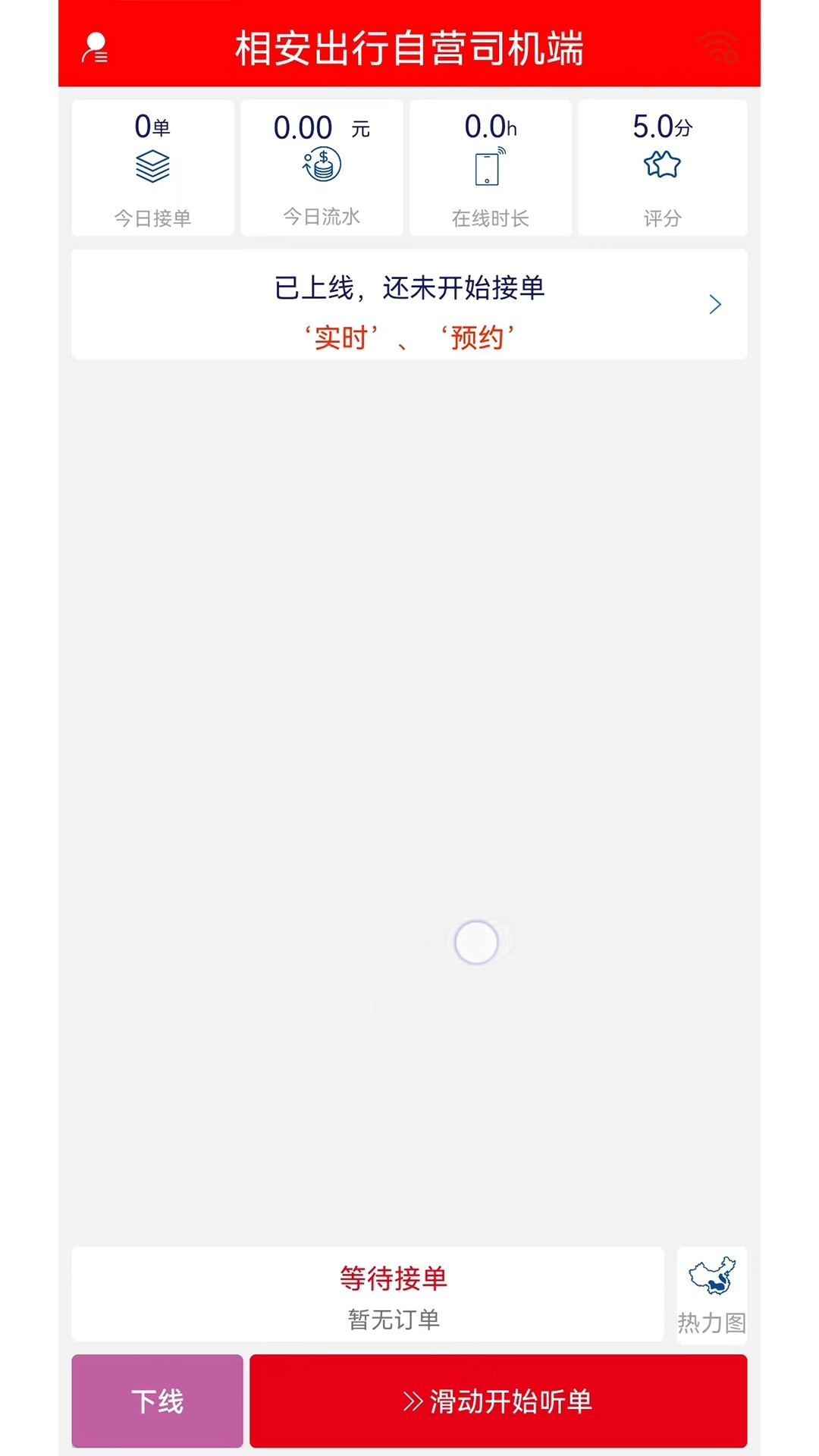 相安出行自营司机端