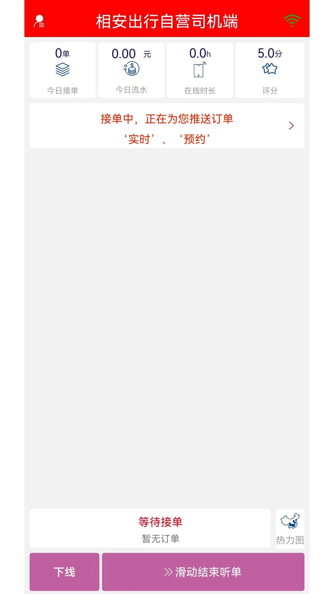 相安出行自营司机端