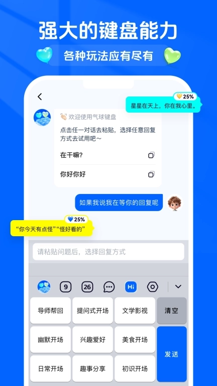 气球键盘-智能人设帮你回复