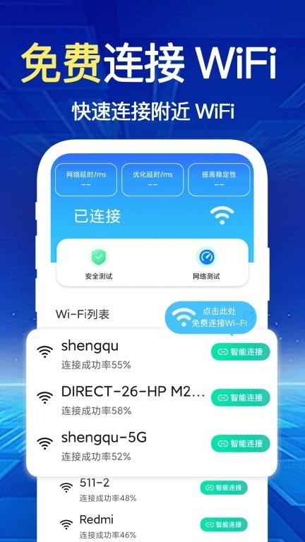 WiFi钥匙速联-免费wifi