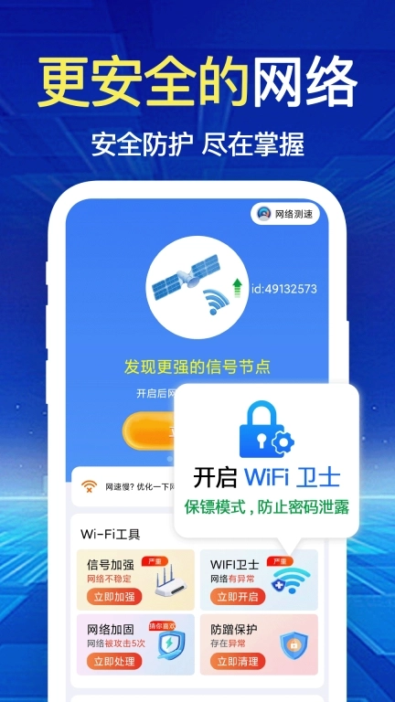 WiFi钥匙速联-免费wifi