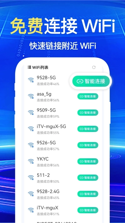 万能WiFi一键连-极速上网