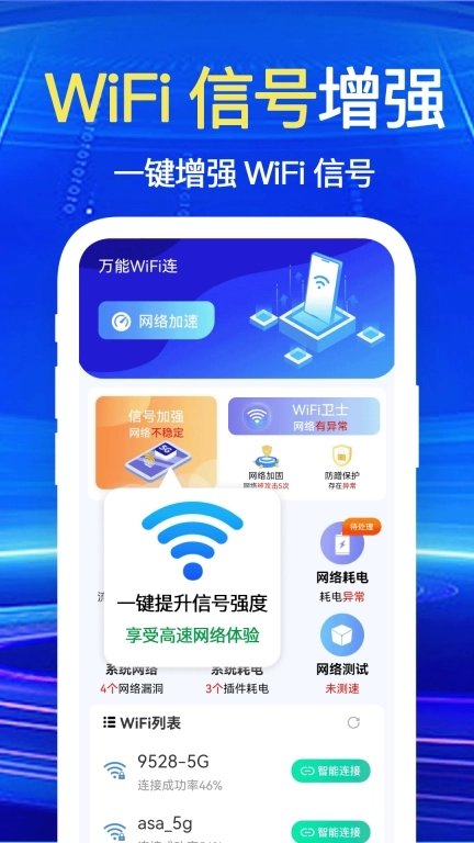 万能WiFi一键连-极速上网