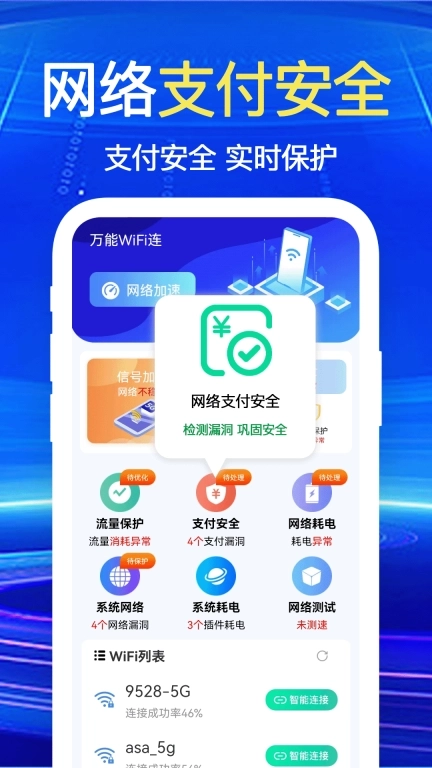 万能WiFi一键连-极速上网