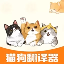 宠物对话猫狗翻译器-宠物翻译