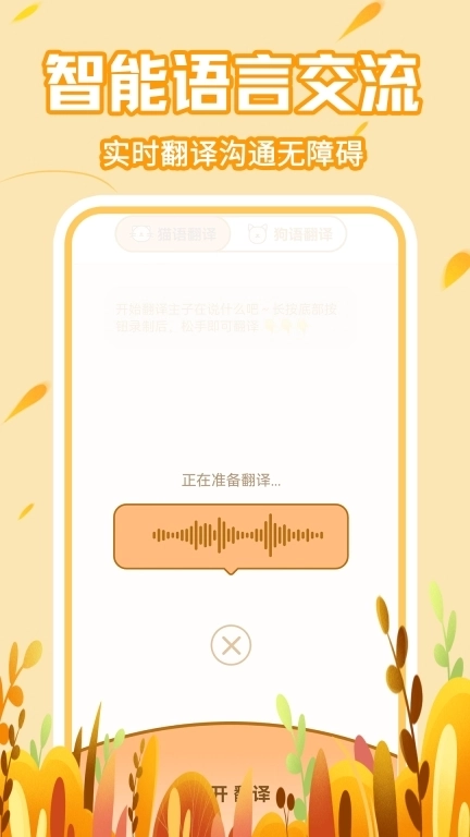 宠物对话猫狗翻译器-宠物翻译