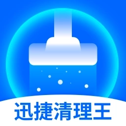 迅捷清理王-智能清理专家