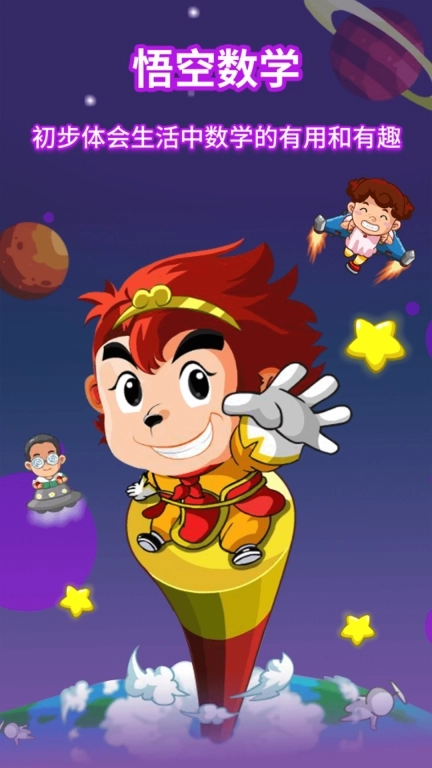 悟空数学经典版