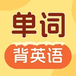 布丁单词-高效学英语
