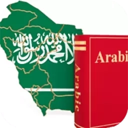 阿拉伯语学习-阿拉伯语