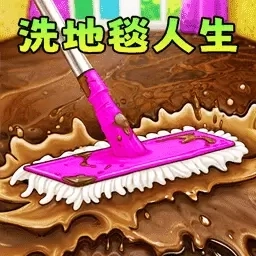 我爱洗地毯-帮王妈洗地毯