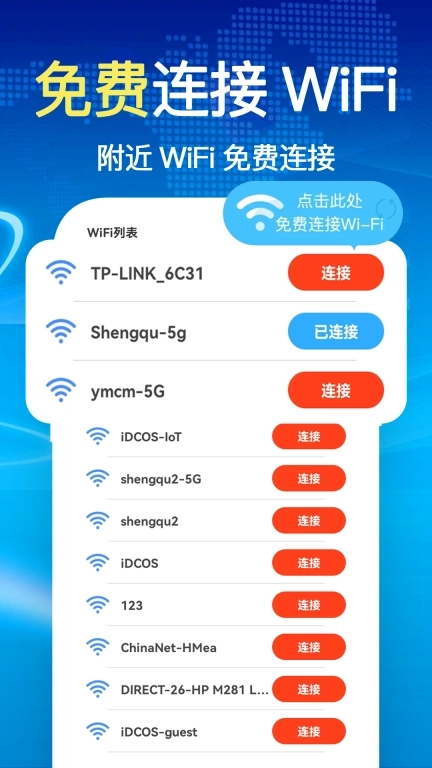 万能WiFi钥匙快-一键连接